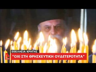 "ΟΧΙ της Αυτόνομης Εκκλησίας της Κρήτης στη Συμφωνία Ιερώνυμου - Τσίπρα..."