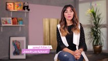 نصائح للتعامل مع مشكلة إلتهاب الحفاض وطرق تجنبها | مع د. سارة