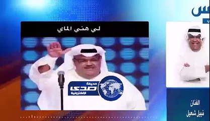 فيديو نبيل شعيل يعلق بطريقة عفوية عن استغلال صورته بشكل غريب أثار غضبه