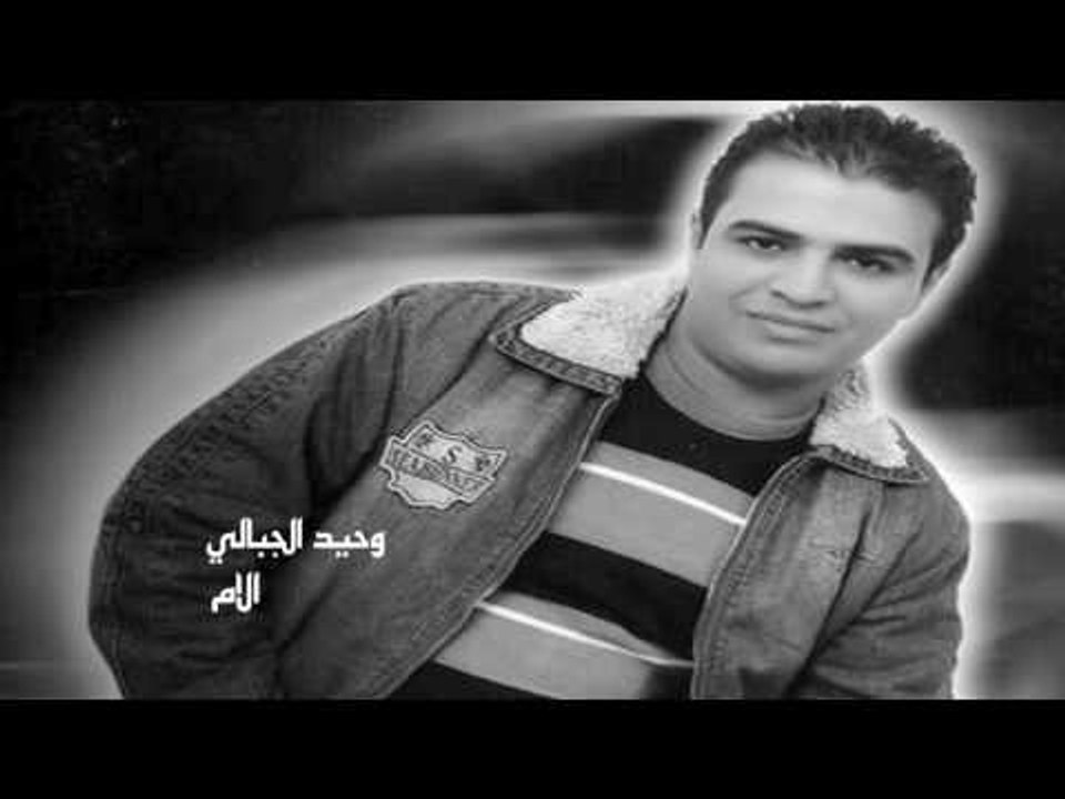 وحيد الجبالى      -  الام