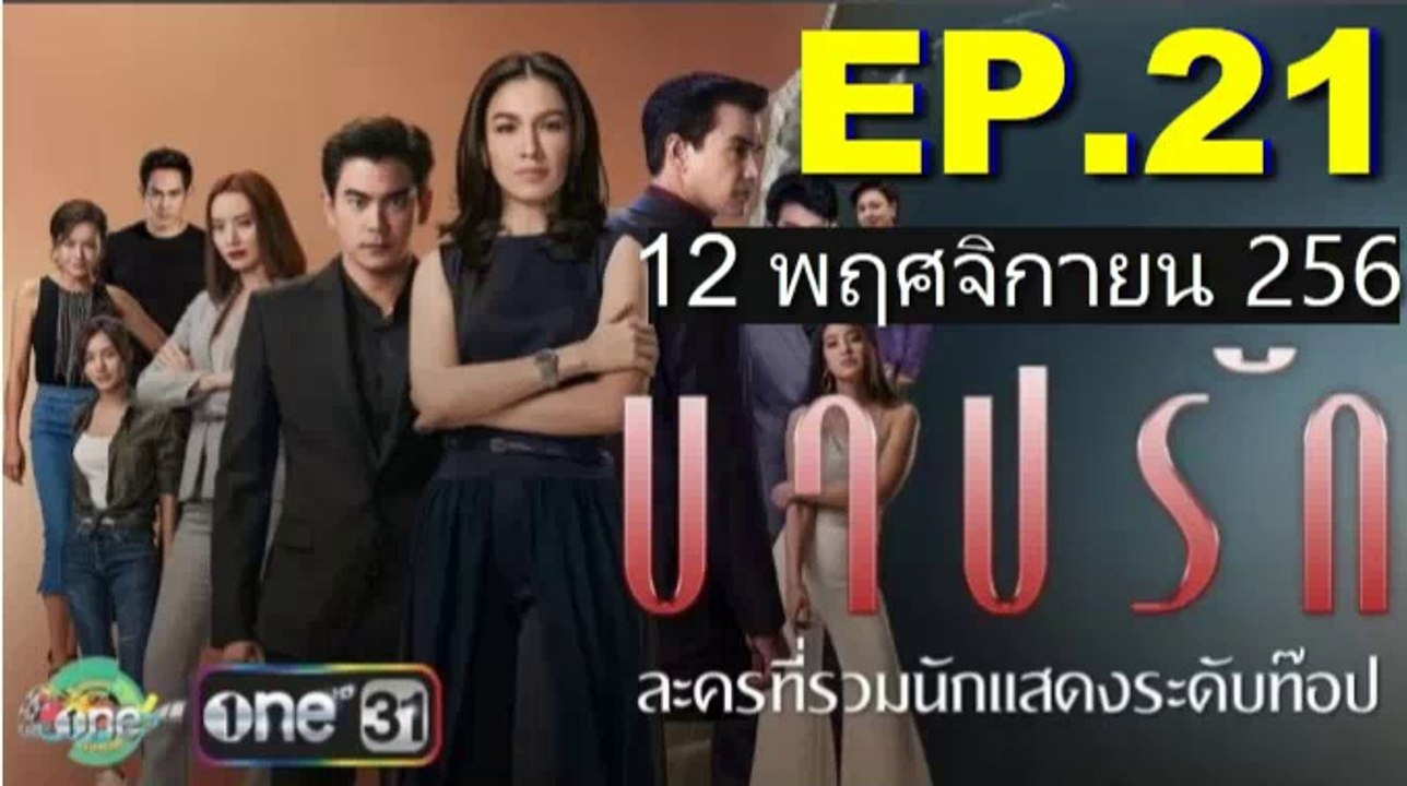 บาปรัก EP.21(ตอนที่21) วันที่ 12 พฤศจิกายน 2561 | 12-11-61