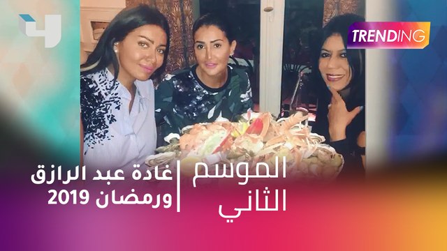 #MBCTrending - غادة عبد الرازق مترددة عن رمضان 2019