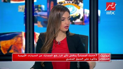 #حديث_المساء | السفير جمال بيومي: هؤلاء المستفيدون من قرار رفع الجمارك عن السيارات الأوروبية