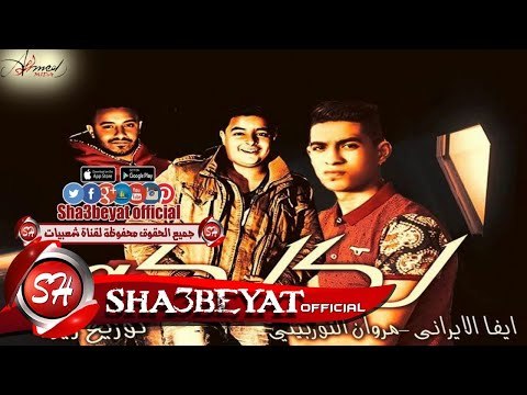 مهرجان لكلكه غناء ايفا الايرانى - مروان التوربينى توزيع زيزو 2017 حصريا على شعبيات