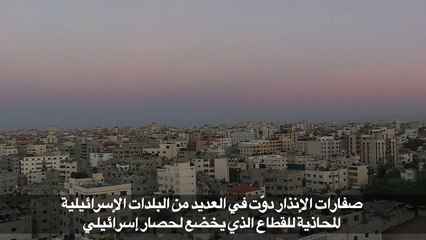 إطلاق صواريخ على إسرائيل وغارات على قطاع غزة
