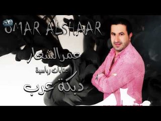 Download Video: عمر الشعار عتابات - دبكة عرب \ OMAR ALSHAAR 2018