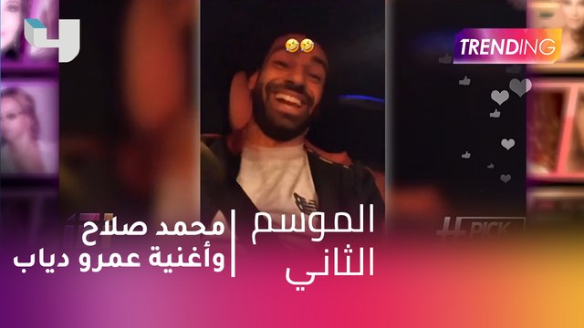 #MBCTrending - محمد صلاح ونجم ليفربول يسمعون أغنية عمرو دياب الجديدة