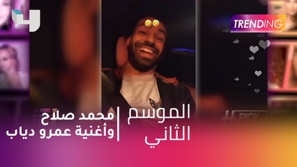 #MBCTrending - محمد صلاح ونجم ليفربول يسمعون أغنية عمرو دياب الجديدة