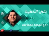 علي الحميد -    ردح العماره المعزوفه | جلسات و حفلات عراقية 2016
