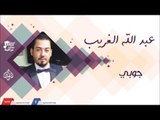 عبد الله الغريب -    جوبي | جلسات و حفلات عراقية 2016