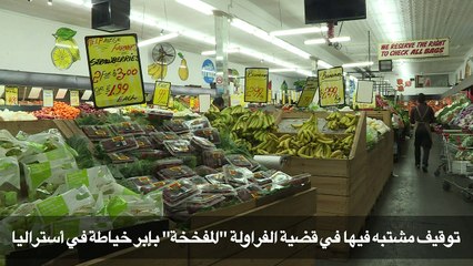 توقيف مشتبه فيها في قضية الفراولة "المفخخة بإبر خياطة" في أستراليا