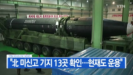 [YTN 실시간뉴스] "北 미신고 기지 13곳 확인...현재도 운용" / YTN