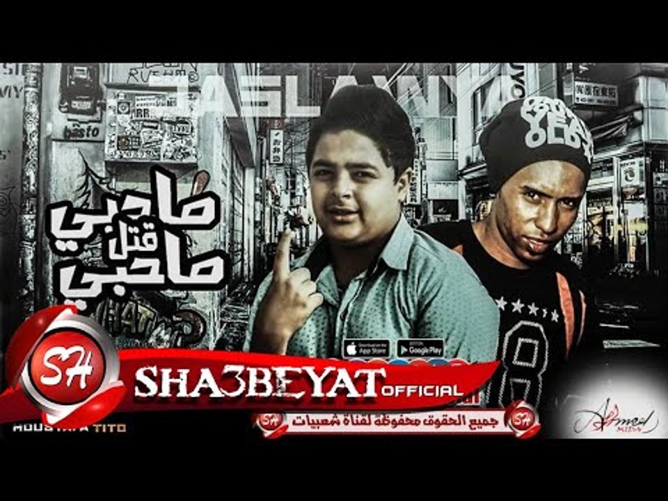 مهرجان صاحبى قتل صاحبى غناء ايفا - جرجولا - الح...