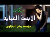 دبكات/يلابسة العبيايه _طولج سباني سبايه/الفنان صدام الجراد