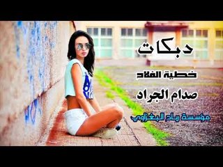 دبكات /خطية هلفلاح ماحصل شي/الفنان صدام الجراد يفوتكم