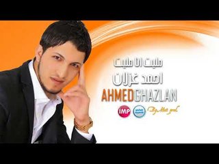 احمد غزلان مليت انا مليت  اغاني عراقية 2017