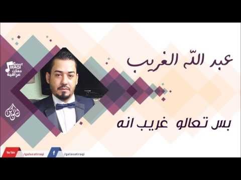 عبد الله الغريب - بس تعالو غريب انه | جلسات و حفلات عراقية 2016