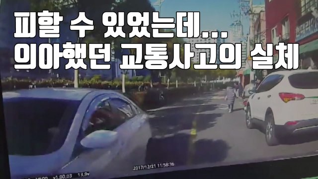 [자막뉴스] 피할 수 있었는데...의아했던 교통사고의 실체 / YTN