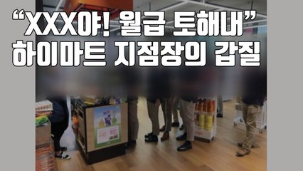 [자막뉴스] "XXX야! 월급 토해내"...하이마트 지점장의 갑질 / YTN