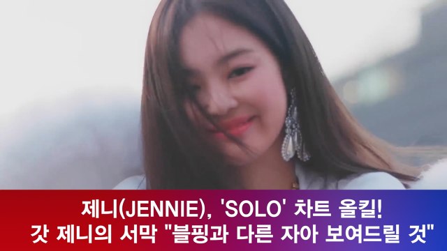 제니(JENNIE), 'SOLO' 차트 올킬! 갓 제니의 서막 블랙핑크와 다른 자아?