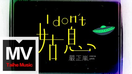 嚴正嵐 Vera Yen【I don't 姑息 I don't "Gussi"】手勢舞先行版 MV