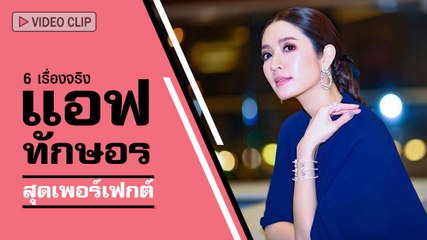 แอฟ ทักษอร ประวัติ กับ 6 เรื่องจริงสุดเพอร์เฟกต์ ที่จะทำให้ทุกคนรักเธอมากขึ้น
