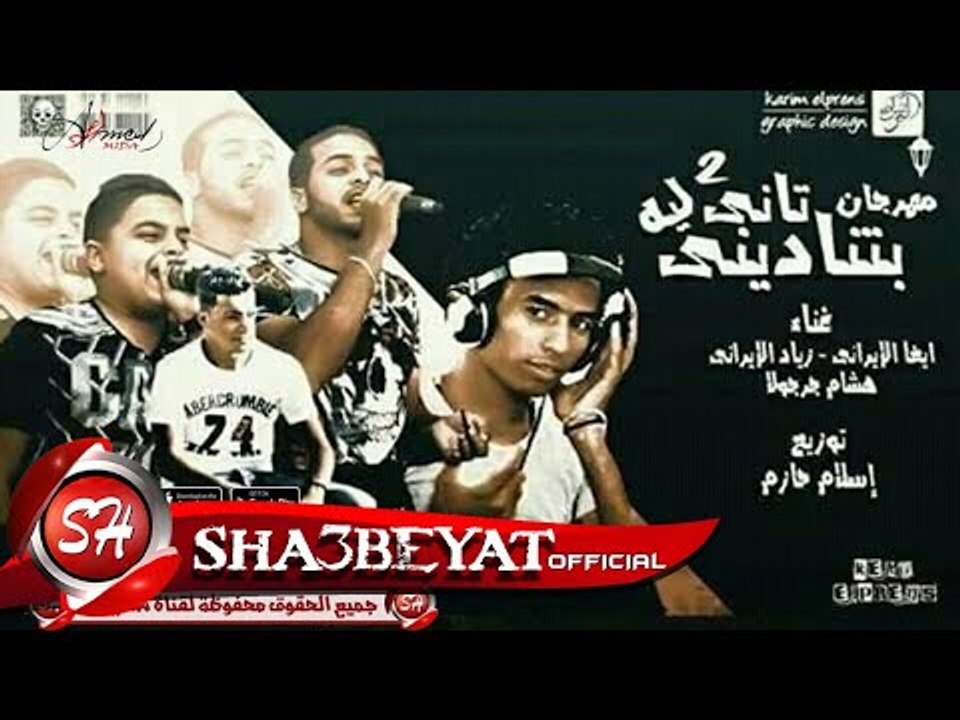 مهرجان بتنادينى تانى ليه 2 غناء ايفا الايرانى و زياد الايرانى و هشام جرجولا 2017 على شعبيات