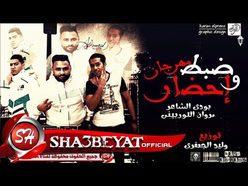 مهرجان ظبط واحضار غناء بودى الشاعر و مروان التو...
