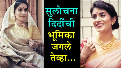 Ani Dr. Kashinath Ghanekar | सुलोचनाताईंची भूमिका जगताना! | Sonali Kulkarni