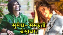 Bekhabar kashi Tu | सुमेध आणि संस्कृती का आहेत बेखबर? | Sumedh Mudgalkar, Sanskruti Balgude