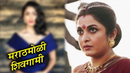 Bahubali : Before The Beginning | ही मराठमोळी अभिनेत्री साकारणार शिवगामी! | Mrunal Thakur