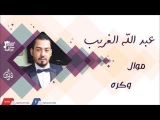 عبد الله الغريب -     موال وكره | جلسات و حفلات عراقية 2016