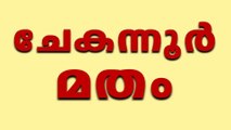 ചേകന്നൂർ Chekannur Quranist Kerala ഖുർആൻ സുന്നത്ത് സൊസൈറ്റി ഹദീസ് നിഷേധം Quran Sunnath Society