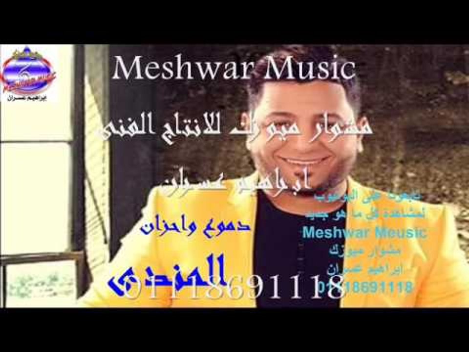 محمد المندى - دموع واحزان