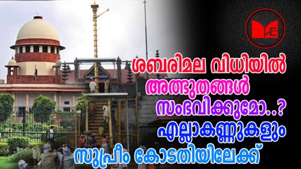 Sabarimala | Supreme court judgment | അയ്യപ്പഭക്തരുടെ എല്ലാ കണ്ണും ഇന്ന് സുപ്രീംകോടതിയിലേക്ക് ആണ്.