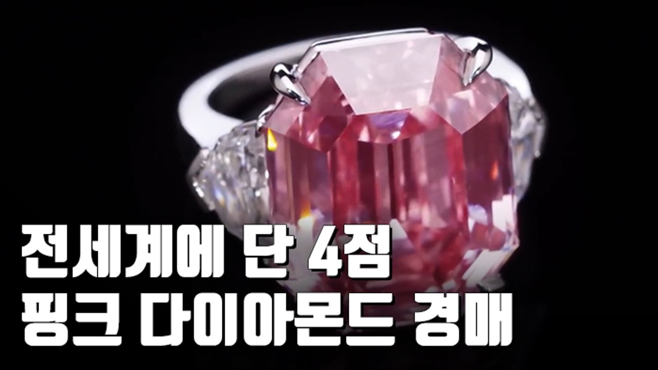 [자막뉴스] 경매 나온 핑크 다이아몬드…예상 낙찰가 570억