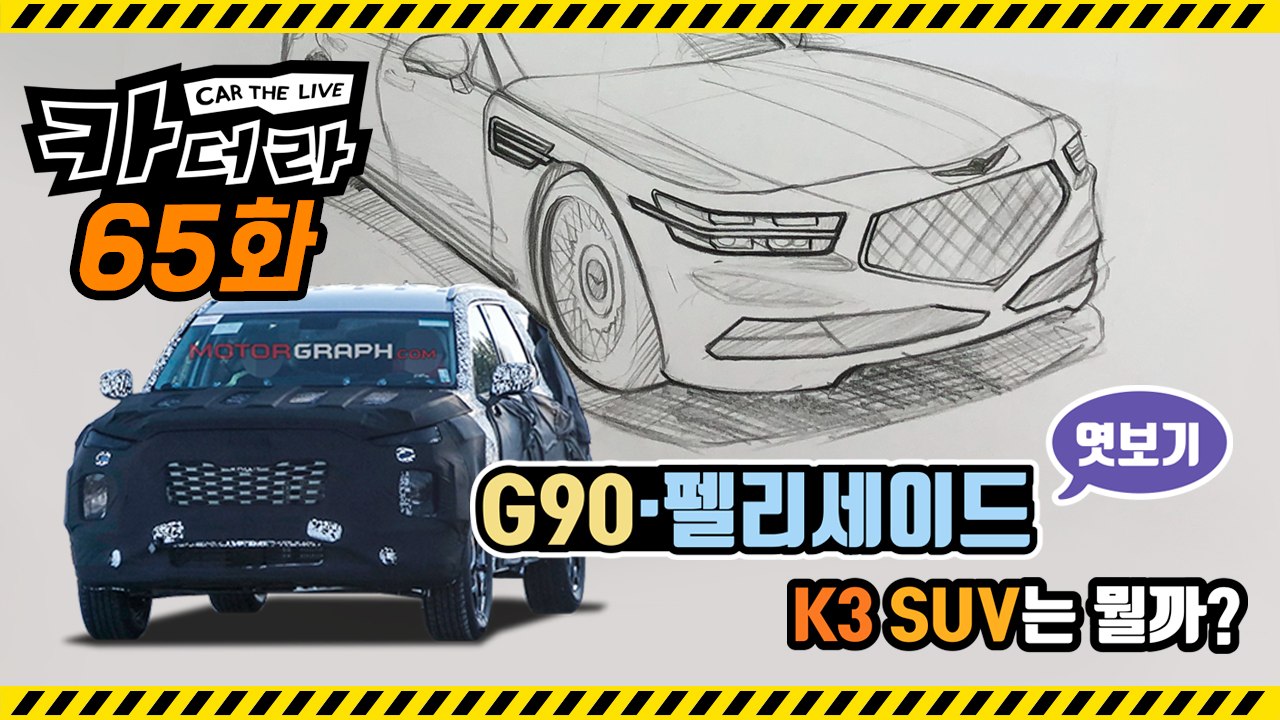 'G90·팰리세이드' 엿보기 & K3 SUV는 뭘까?…카더라 65회
