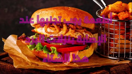 أطعمة يجب تجنبها عند الإصابة بنزلات البرد هذا الشتاء