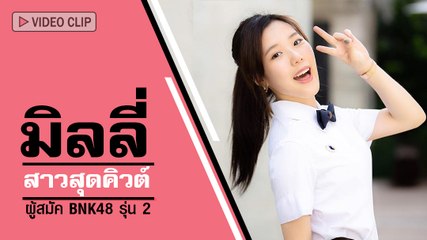 มิลลี่ ศิริชฎา สาวสุดคิวต์ที่รับบท เบลล์ ใน เลือดข้นคนจาง