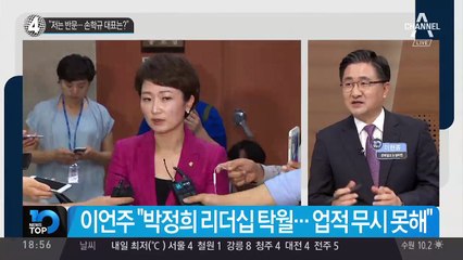 이언주 “저는 반문… 손학규 대표는?”