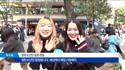 BTS 공연장 5만 명 팬…日 우익 “용서할 수 없다”