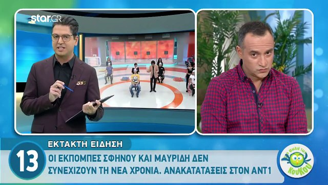 Άλλα δύο προγράμματα του ΑΝΤ1 που δεν θα συνεχίσουν τη νέα χρονιά!