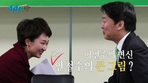 [팔팔영상] 이언주의 변신, 혹시 안철수의 '큰 그림' ? / YTN