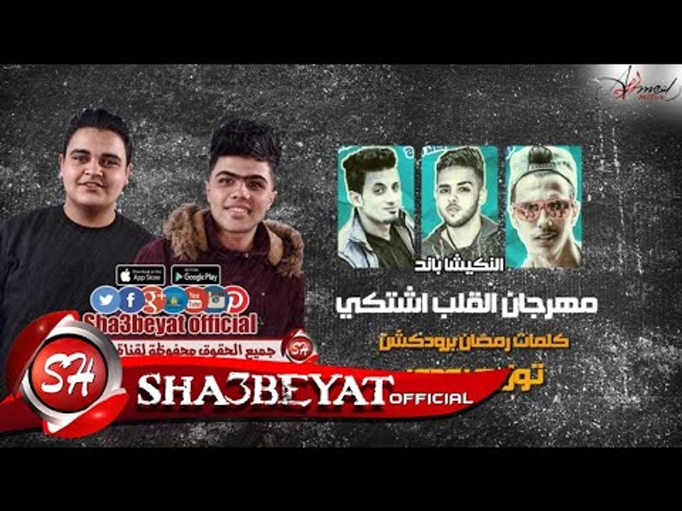 مهرجان القلب اشتكى غناء النكيشا باند و فور جيه...