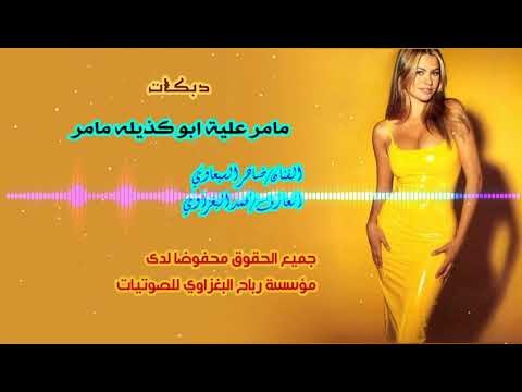 دبكات زمر مطبك زعيلان حبي دبي النجم ضاهر السبعاوي اعراس 2018