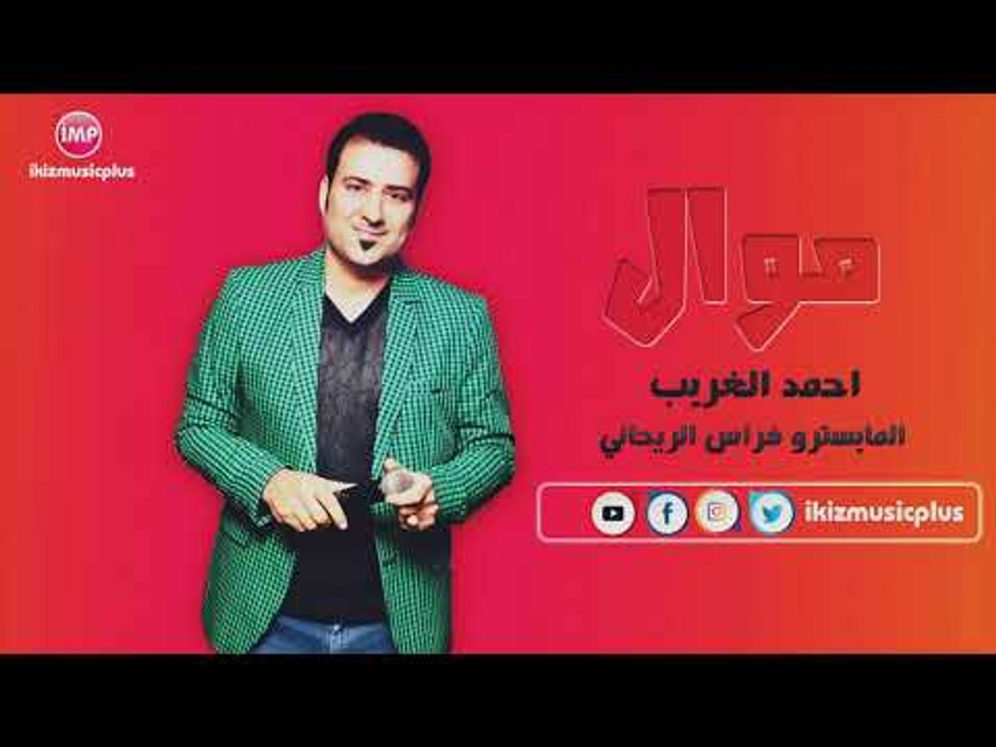 احمد الغريب موال - video Dailymotion
