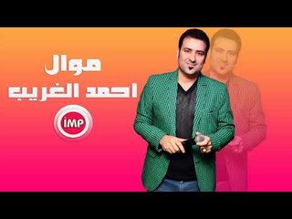 احمد الغريب  موال عراقي  حزين   ليش حبيتك