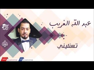 عبد الله الغريب -     تسئليني | جلسات و حفلات عراقية 2016