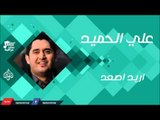 علي الحميد -    اريد اصعد | جلسات و حفلات عراقية 2016
