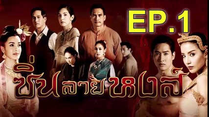 ซิ่นลายหงส์ ep.1 (ตอนแรก ) ย้อนหลัง วันที่ 13 พฤศจิกายน 2561